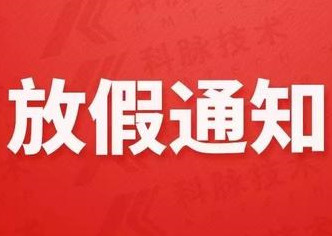 春節放假通知